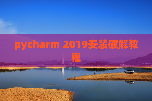 pycharm 2019安装破解教程 pycharm 2019安装破解教程